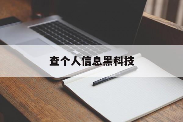 协议！查个人信息黑科技“兵临城下”