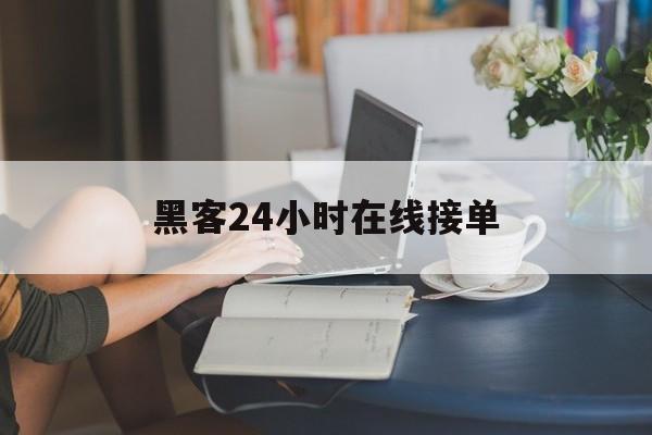 聊天!黑客24小时在线接单“海市蜃楼”