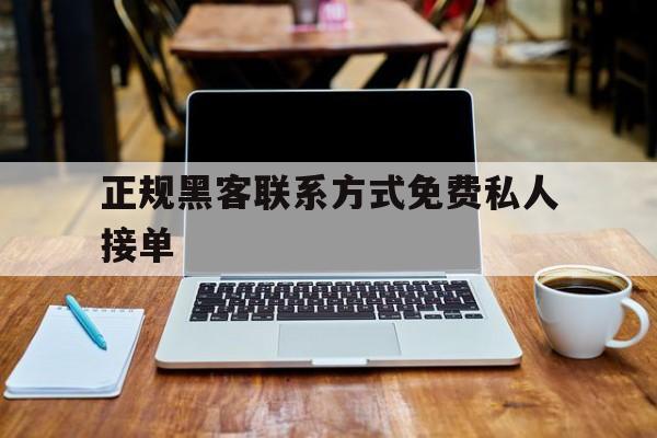 推荐!正规黑客联系方式免费私人接单“黄金时代”