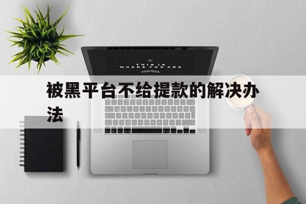 推荐!被黑平台不给提款的解决办法“倾国倾城”