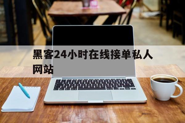 专业!黑客24小时在线接单私人网站“八仙过海”