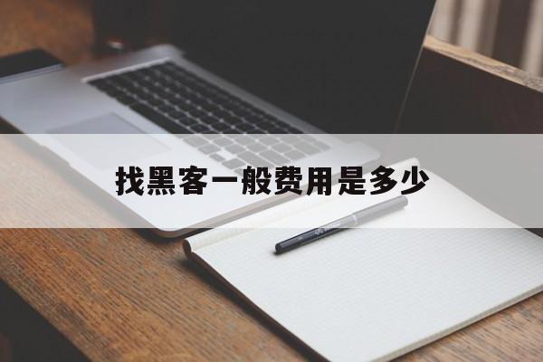 聊天！找黑客一般费用是多少“倾国倾城”
