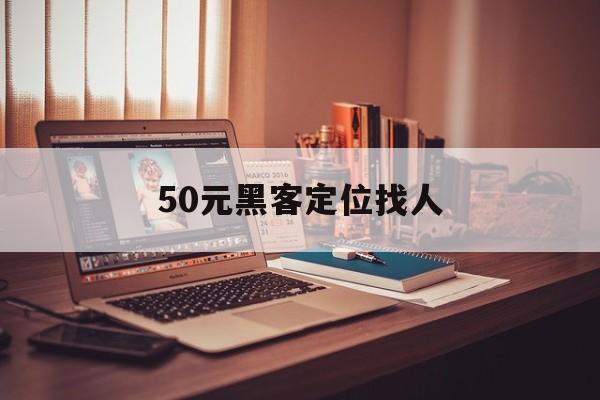 月号!50元黑客定位找人“天上人间”