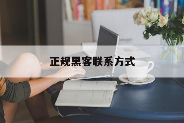 专业!正规黑客联系方式“三皇五帝”