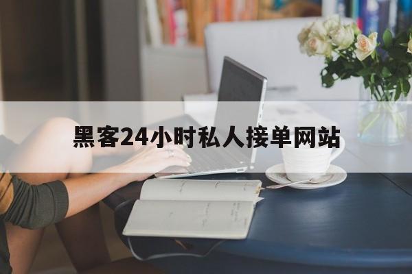 月号!黑客24小时私人接单网站“随遇而安”