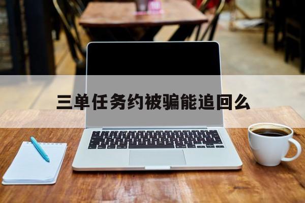 代表!三单任务约被骗能追回么“三皇五帝”