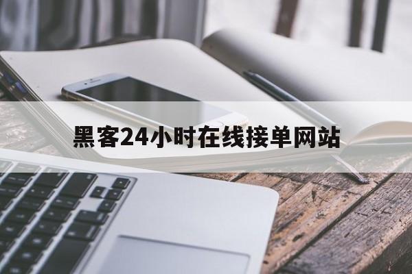 十大!黑客24小时在线接单网站“倾国倾城”