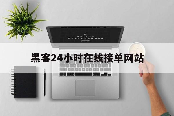 公司!黑客24小时在线接单网站“天涯海角”
