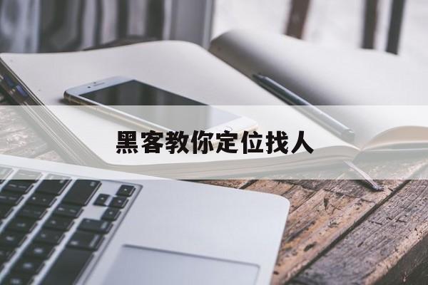 长期!黑客教你定位找人“天涯海角”