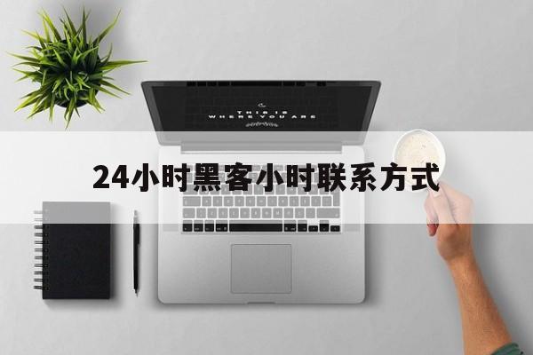 又搞事情!24小时黑客小时联系方式“偷天换日”