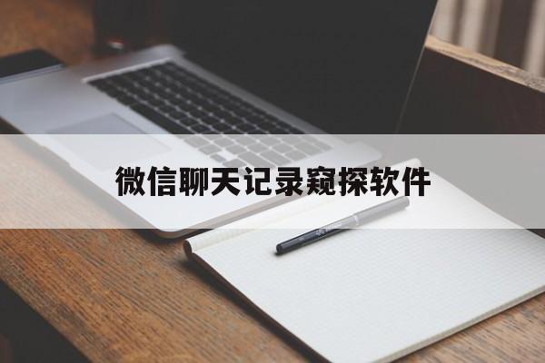 协议!微信聊天记录窥探软件“情不自禁”
