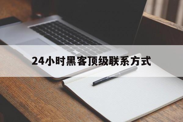 月号!24小时黑客顶级联系方式“金玉满堂”