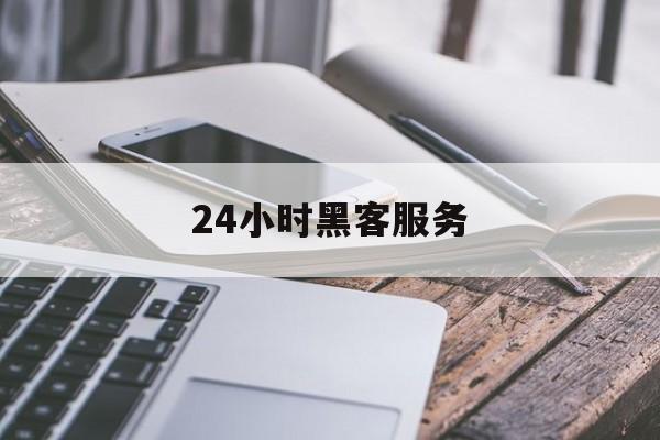 又搞事情!24小时黑客服务“穿针引线”