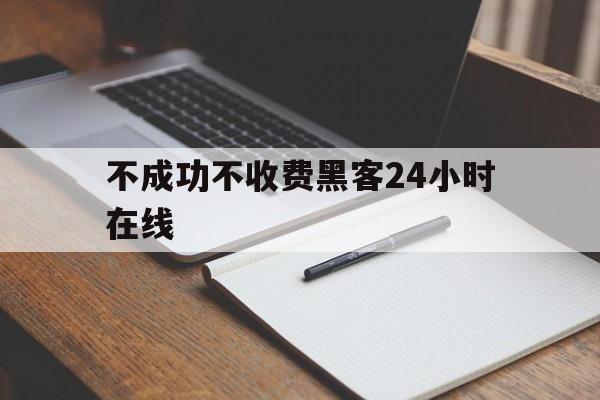 2-1!不成功不收费黑客24小时在线“无地自容”