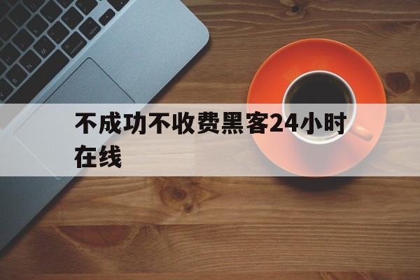 公司！不成功不收费黑客24小时在线“金枝玉叶”